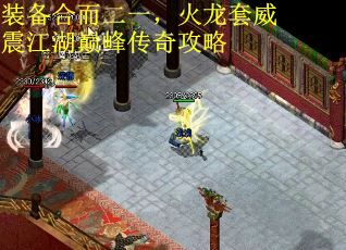 装备合而二一，火龙套威震江湖巅峰传奇攻略