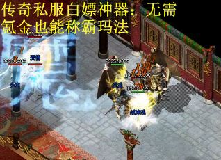 传奇私服白嫖神器：无需氪金也能称霸玛法