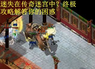 迷失在传奇迷宫中？终极攻略解答你的困惑