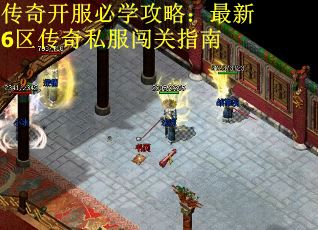 传奇开服必学攻略：最新6区传奇私服闯关指南