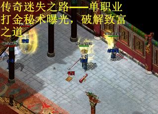传奇迷失之路——单职业打金秘术曝光，破解致富之道