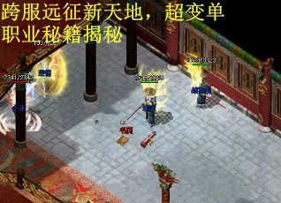 跨服远征新天地，超变单职业秘籍揭秘