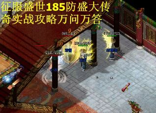 征服盛世185防盛大传奇实战攻略万问万答