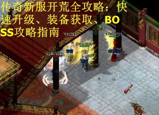 传奇新服开荒全攻略：快速升级、装备获取、BOSS攻略指南