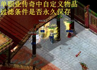 单职业传奇中自定义物品过滤条件是否永久保存