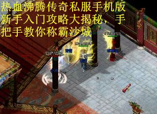 热血沸腾传奇私服手机版新手入门攻略大揭秘，手把手教你称霸沙城