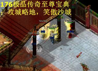 176极品传奇至尊宝典：攻城略地，笑傲沙城