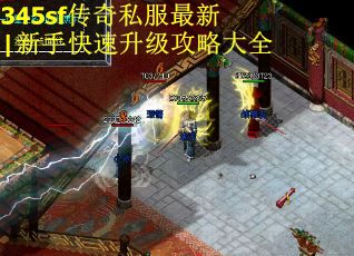 345sf传奇私服最新|新手快速升级攻略大全