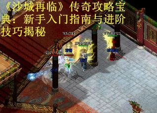 《沙城再临》传奇攻略宝典：新手入门指南与进阶技巧揭秘