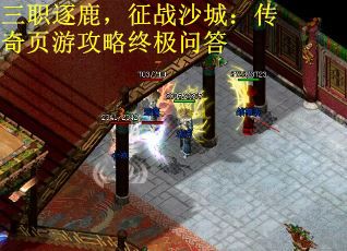 三职逐鹿，征战沙城：传奇页游攻略终极问答