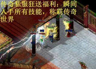 传奇私服狂送福利：瞬间入手所有技能，称霸传奇世界
