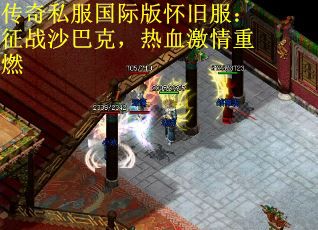 传奇私服国际版怀旧服：征战沙巴克，热血激情重燃