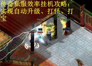 传奇私服效率挂机攻略：实现自动升级、打怪、打宝