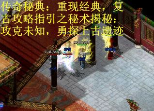 传奇秘典：重现经典，复古攻略指引之秘术揭秘：攻克未知，勇探上古遗迹