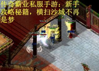 传奇霸业私服手游：新手攻略秘籍，横扫沙城不再是梦