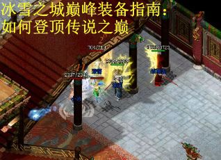 冰雪之城巅峰装备指南：如何登顶传说之巅