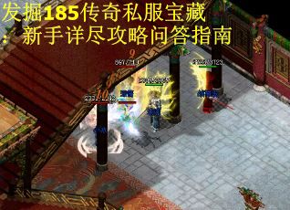 发掘185传奇私服宝藏：新手详尽攻略问答指南