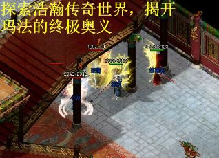 探索浩瀚传奇世界，揭开玛法的终极奥义