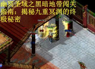 幽冥圣域之黑暗地带闯关指南：揭秘九重冥渊的终极秘密
