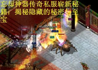 忘却神器传奇私服崭新秘籍：揭秘隐藏的秘密与至宝
