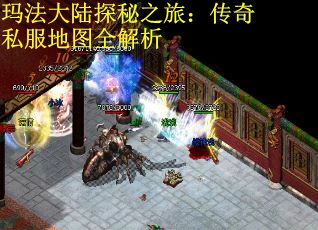 玛法大陆探秘之旅：传奇私服地图全解析