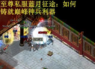 至尊私服蓝月征途：如何铸就巅峰神兵利器