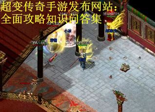 超变传奇手游发布网站：全面攻略知识问答集