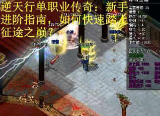 逆天行单职业传奇：新手进阶指南，如何快速踏上征途之巅？