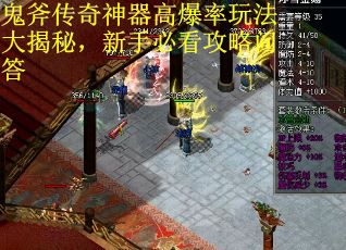 鬼斧传奇神器高爆率玩法大揭秘，新手必看攻略问答