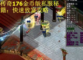 传奇176金币版私服秘籍：快速致富攻略