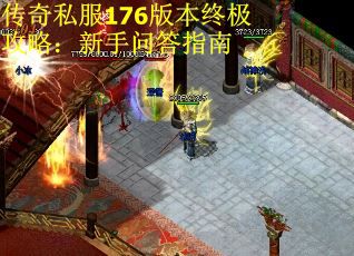 传奇私服176版本终极攻略：新手问答指南