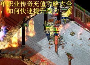 单职业传奇充值攻略大全：如何快速提升战力