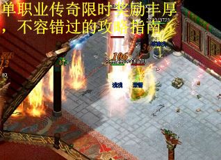 单职业传奇限时奖励丰厚，不容错过的攻略指南
