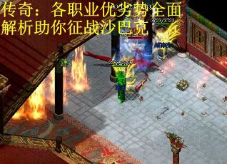 传奇：各职业优劣势全面解析助你征战沙巴克