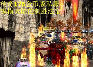 传奇176金币版私服：纵横大陆的制胜法宝