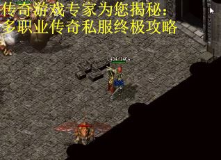 传奇游戏专家为您揭秘：多职业传奇私服终极攻略