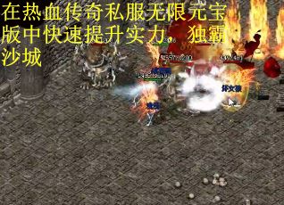 在热血传奇私服无限元宝版中快速提升实力，独霸沙城
