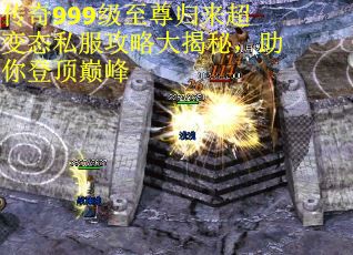 传奇999级至尊归来超变态私服攻略大揭秘，助你登顶巅峰