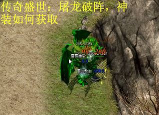 传奇盛世：屠龙破阵，神装如何获取