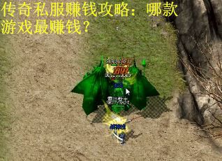 传奇私服赚钱攻略：哪款游戏最赚钱？