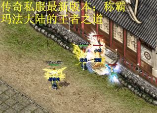 传奇私服最新版本：称霸玛法大陆的王者之道