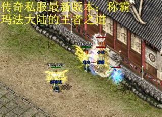 传奇私服最新版本：称霸玛法大陆的王者之道