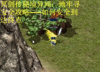 冥剑传秘境异闻：地牢寻宝全攻略——如何安全到达终点