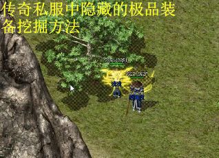 传奇私服中隐藏的极品装备挖掘方法