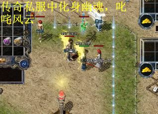 传奇私服中化身幽魂，叱咤风云