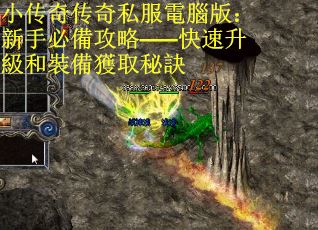 小传奇传奇私服電腦版：新手必備攻略——快速升級和裝備獲取秘訣