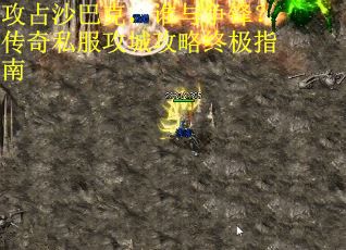 攻占沙巴克，谁与争锋？传奇私服攻城攻略终极指南