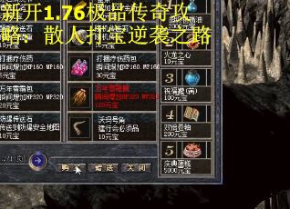 新开1.76极品传奇攻略：散人打宝逆袭之路