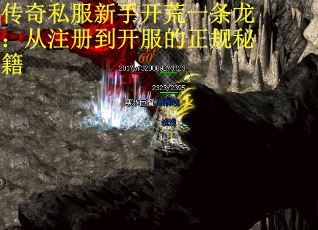 传奇私服新手开荒一条龙：从注册到开服的正规秘籍