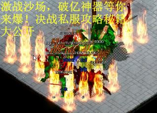 激战沙场，破亿神器等你来爆！决战私服攻略秘籍大公开